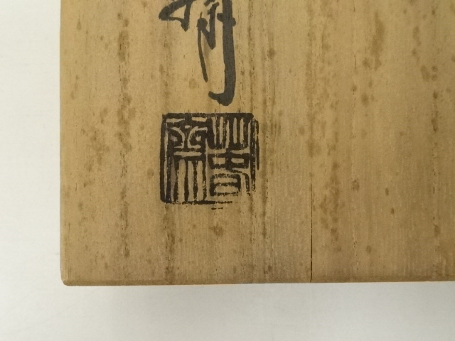  釜師　畠春斎造　万代屋釜（共箱）